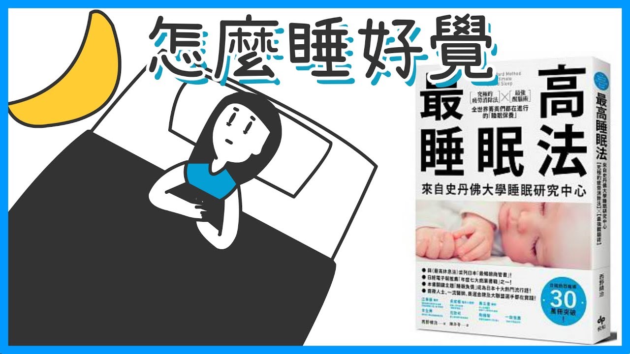 📚長期失眠？菁英們都怎麼維持睡眠品質？【疲勞消除法、睡眠保養X腦科學】｜《最高睡眠法》｜閱說書#53｜說書、書評｜【閱部客】