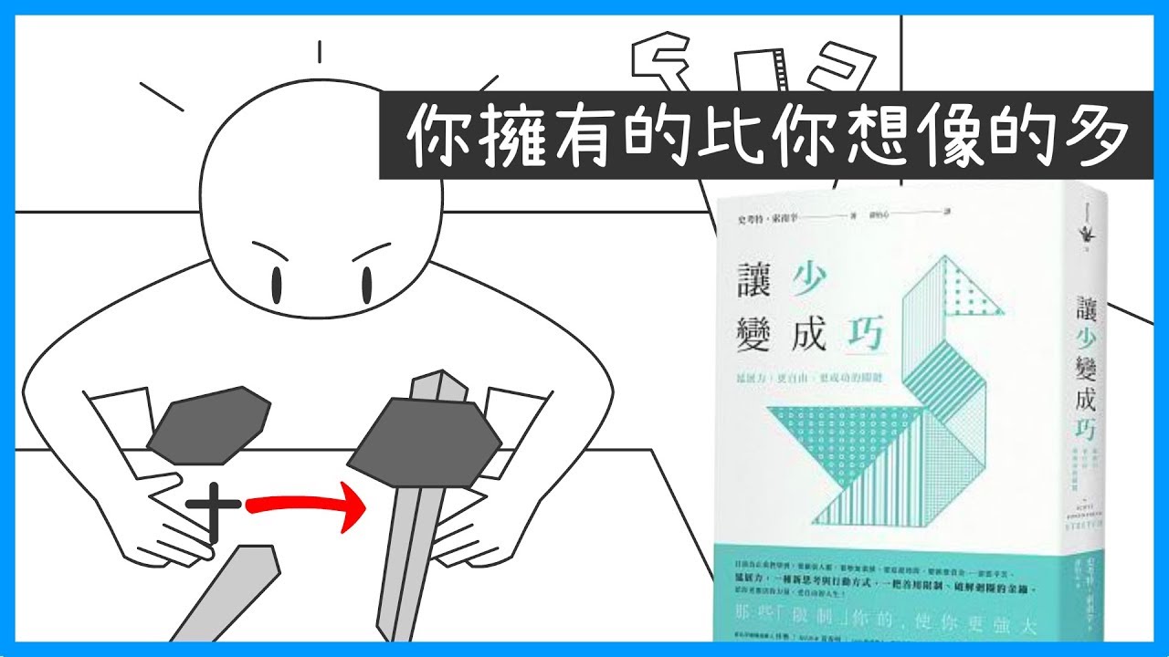 📚資源越多、你不會越成功！《讓少變成巧》｜【閱說書#59】｜【閱部客】