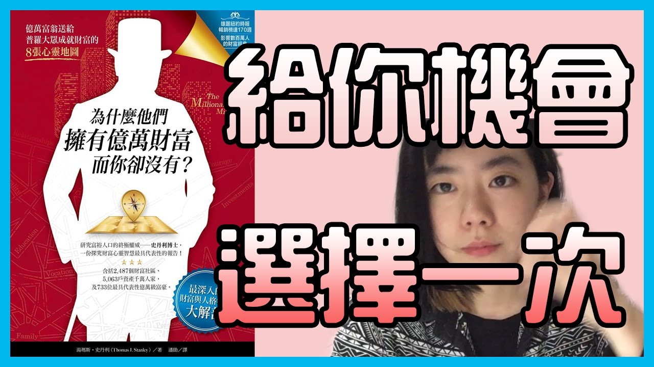 📚給你個機會，你會怎麼選擇工作｜《為什麼他們擁有億萬財富而你卻沒有》｜【水丰刀】閱說書#9｜說書、書評
