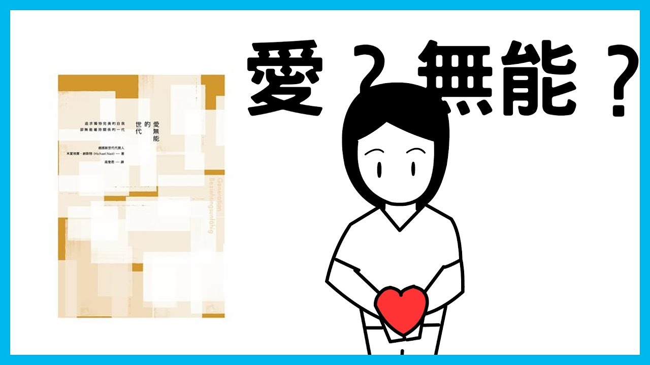 📚你正在愛著某人嗎?有的話你的依據是什麼?｜《愛無能的世代》｜【水丰刀】閱說書#22｜說書、書評