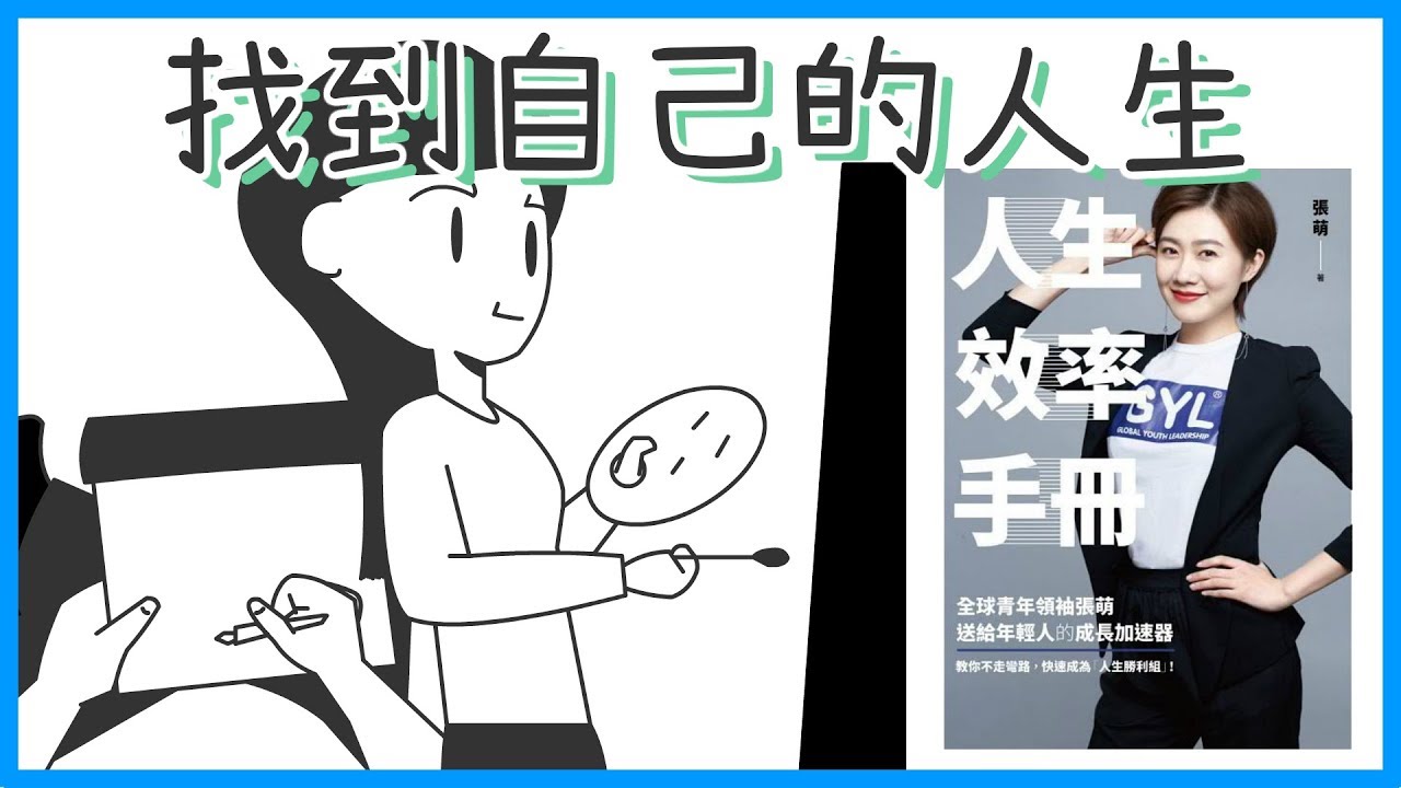 📚人生迷惘嗎？｜《人生效率手冊》｜閱說書#50｜說書、書評｜【閱部客】