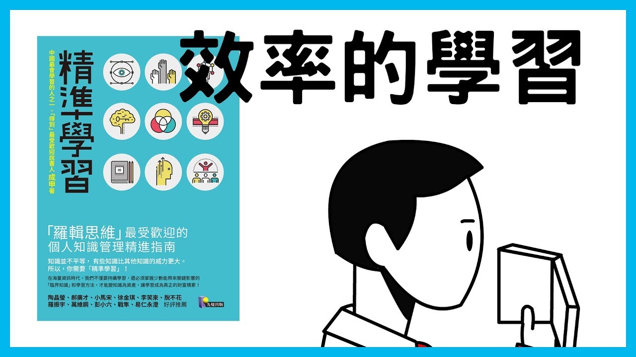 📚為什麼讀了這麼多書，依舊過不好這一生？ 因為大多數人都掉進了“低水平勤奮”的陷阱成甲｜《精準學習》｜【水丰刀】閱說書#20｜說書、書評