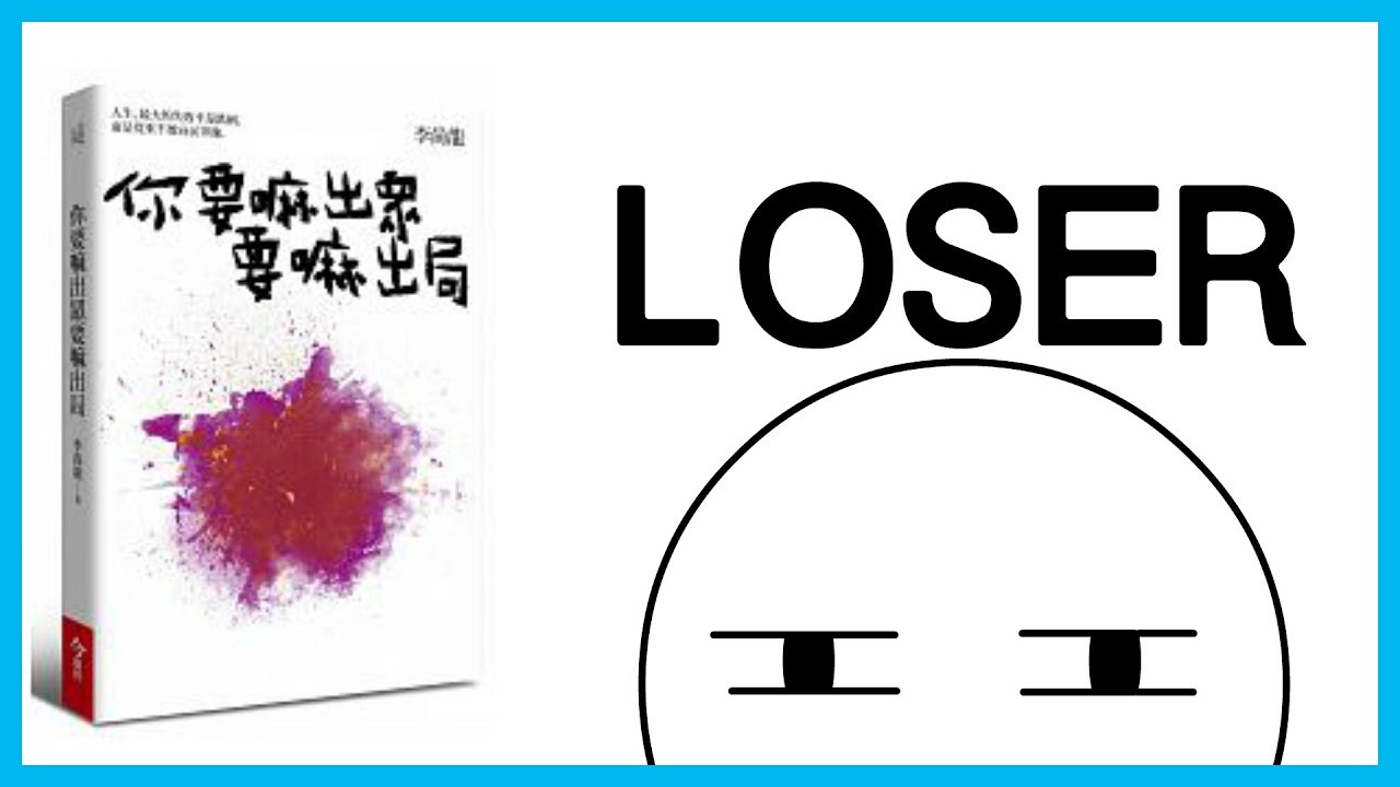 📚明明可以選擇，為何不選擇出眾？為何你會總待在舒適圈!?!?｜《你要嘛出眾，要嘛出局》｜【水丰刀】閱說書#25｜說書、書