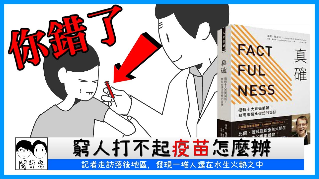 📚扭轉十大直覺偏誤！你根本不了解世界！《真確》｜【閱說書#55】｜【閱部客】