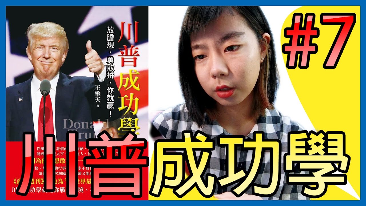 📚商人?!政治家?!｜《川普成功學》｜【水丰刀】閱說書#7｜說書、書評