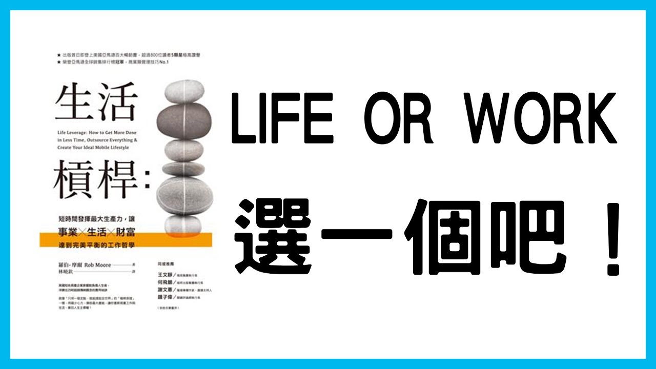 📚誰說人只能從生活－工作，選擇一個?只要你能懂得運用生活槓桿｜《生活槓桿》｜【水丰刀】閱說書#21｜說書、書評