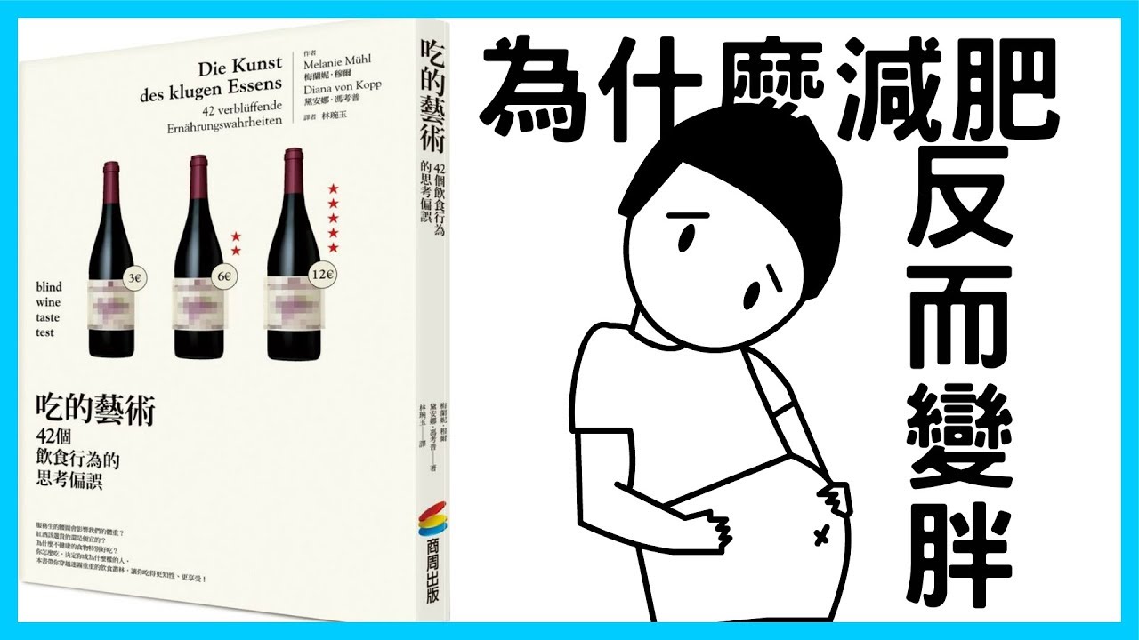 📚為什麼減肥，反而卻變胖、復胖了??!!你懂得吃得藝術嗎!?!?｜《吃的藝術：42個飲食行為的思考偏誤》｜【水丰刀】閱說書#26｜說書、書評