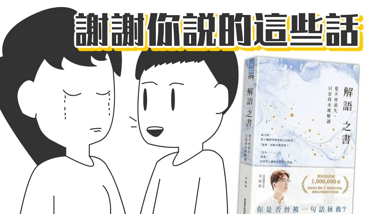 📚為什麼情侶們，總是為同一件事情吵架？《解語之書》｜【閱說書#63】｜【閱部客】