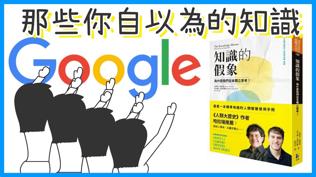 📚你從沒獨立思考過？你沒有想像中的聰明。｜《知識的假象》｜閱說書#51｜說書、書評｜【閱部客】
