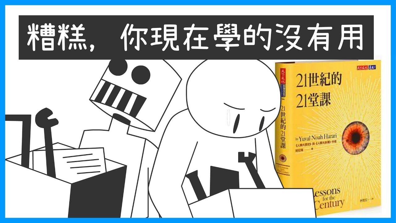 📚沒辦法，有時候被AI取代是必然發生的《21世紀的21堂課》｜【閱說書#61】｜【閱部客】