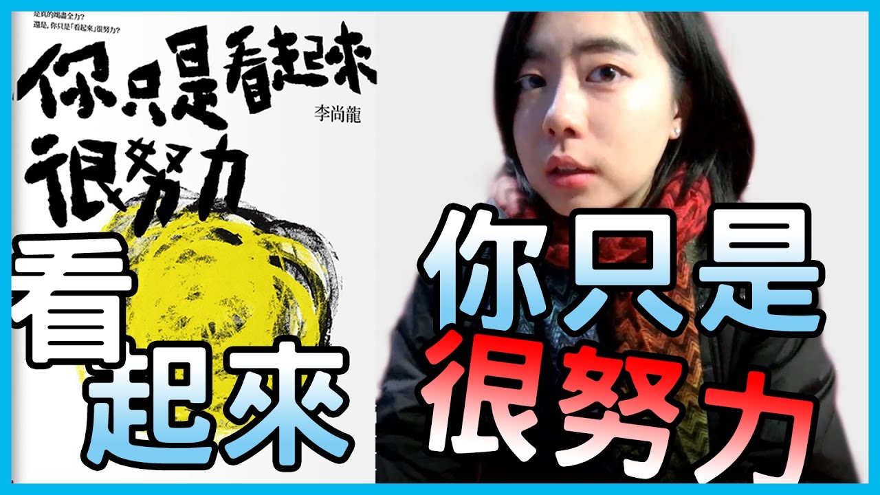 📚不斷地努力再努力，但是｜《你只是看起來很努力》｜【水丰刀】閱說書#1｜說書、書評