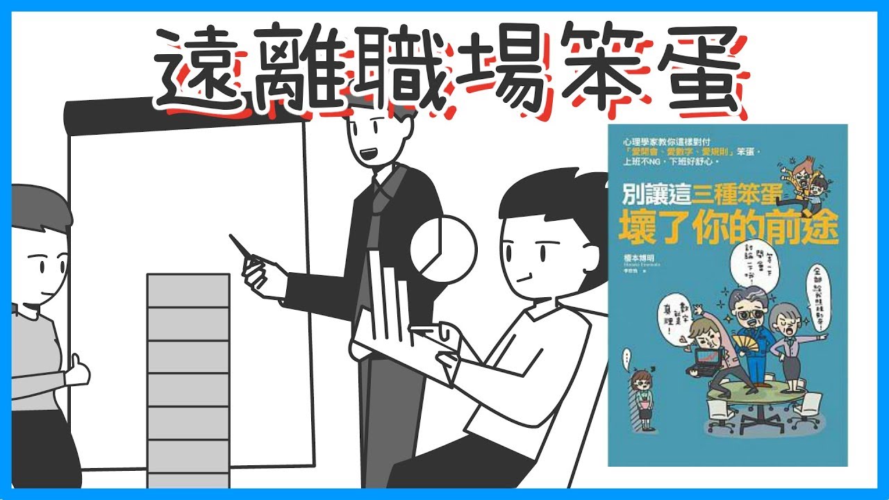 📚WTF！你們這些人別靠近我！｜《別讓這三種笨蛋壞了你的前途》｜閱說書#49｜說書、書評｜