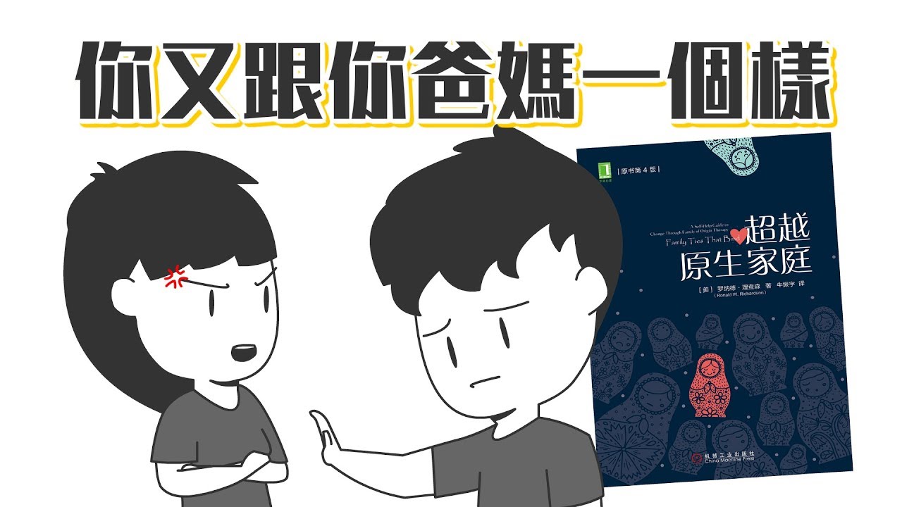 📚原生家庭會對我們的性格造成多大的影響？《超越原生家庭》｜【閱說書#66】｜【閱部客】