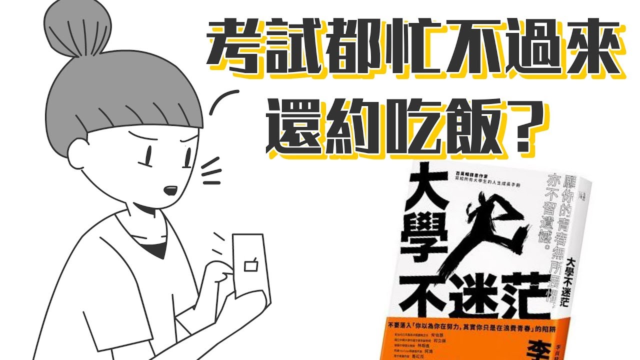 📚不翹課的學生，不是好學生？！《大學不迷茫》｜【閱說書#62】｜【閱部客】