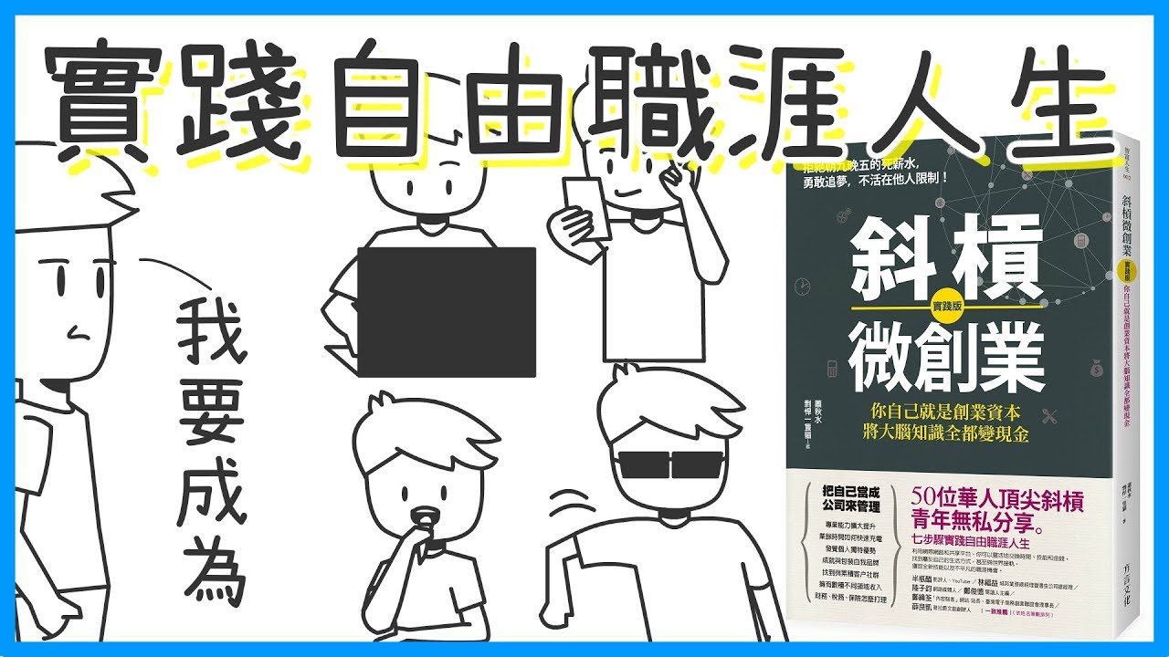📚如何實踐自由多職人生？3個斜槓青年的故事｜《斜槓微創業【實踐版】》｜閱說書#43｜說書、書評｜