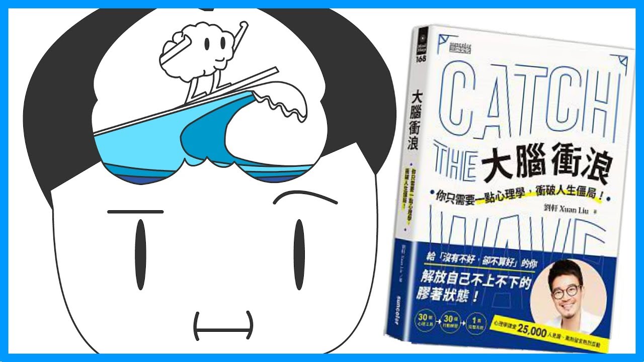 📚讓你人生不會遇到瓶頸的書《大腦衝浪》｜【閱說書#58】｜【閱部客】