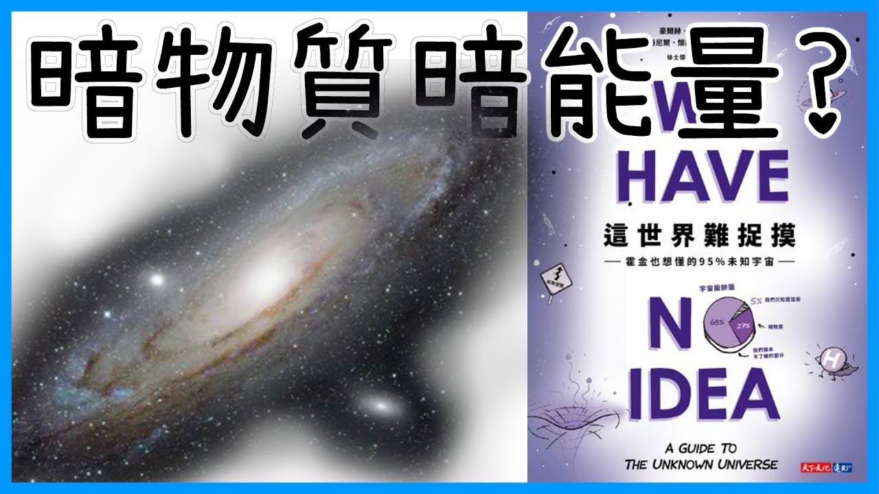 📚什麼是暗物質、暗能量？霍金也想知道｜《這世界難捉摸》｜【水丰刀】閱說書#39｜說書、書評