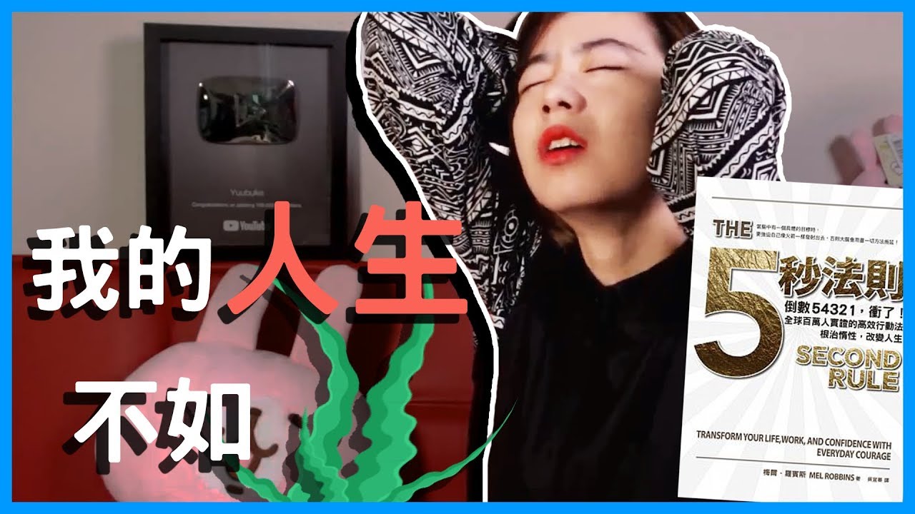 📚五秒改變你的人生，為什麼你總是搞砸你自己？｜《五秒法則》｜閱說書#46｜說書、書評｜