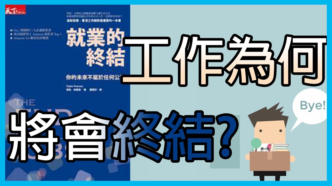 📚【水丰刀】說書人#4，就業的終結，獻給工作迷惘的你