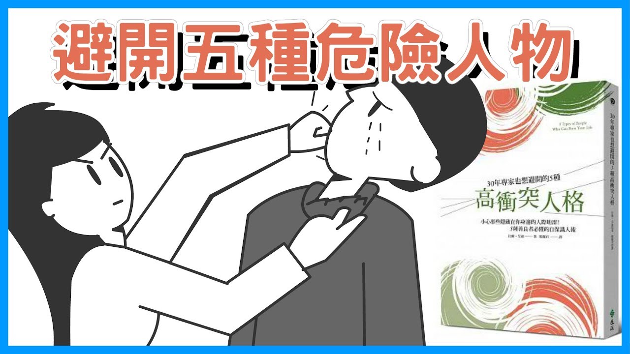 為什麼我精神壓力這麼大的來源？！｜《高衝突人格》｜閱說書#54｜【閱部客】