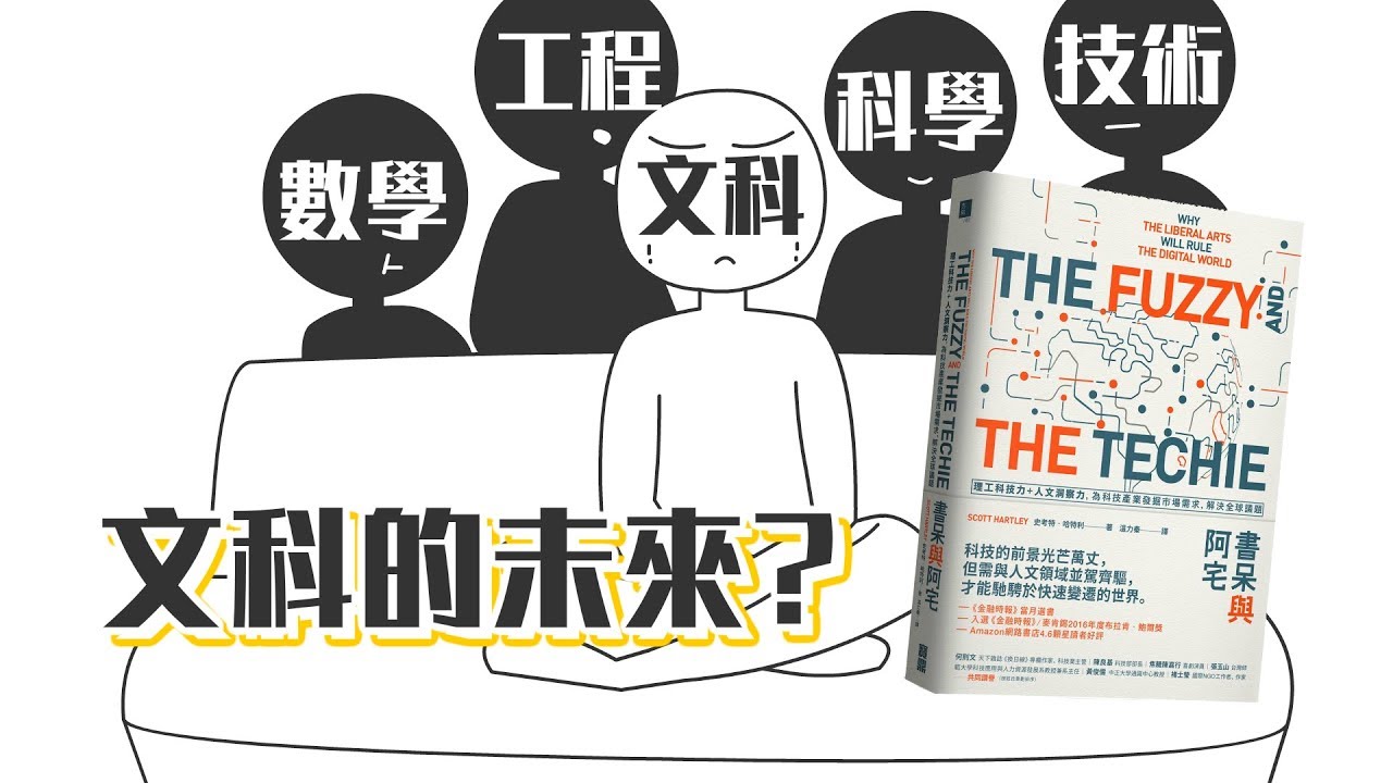 📚文科涼了只能去賣雞排了？《書呆與阿宅》｜【閱說書#64】｜【閱部客】