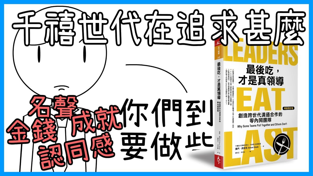 📚名聲？成就？金錢？千禧世代的我們究竟想要甚麼？｜《最後吃，才是真領導》｜【水丰刀】閱說書#34｜說書、書評