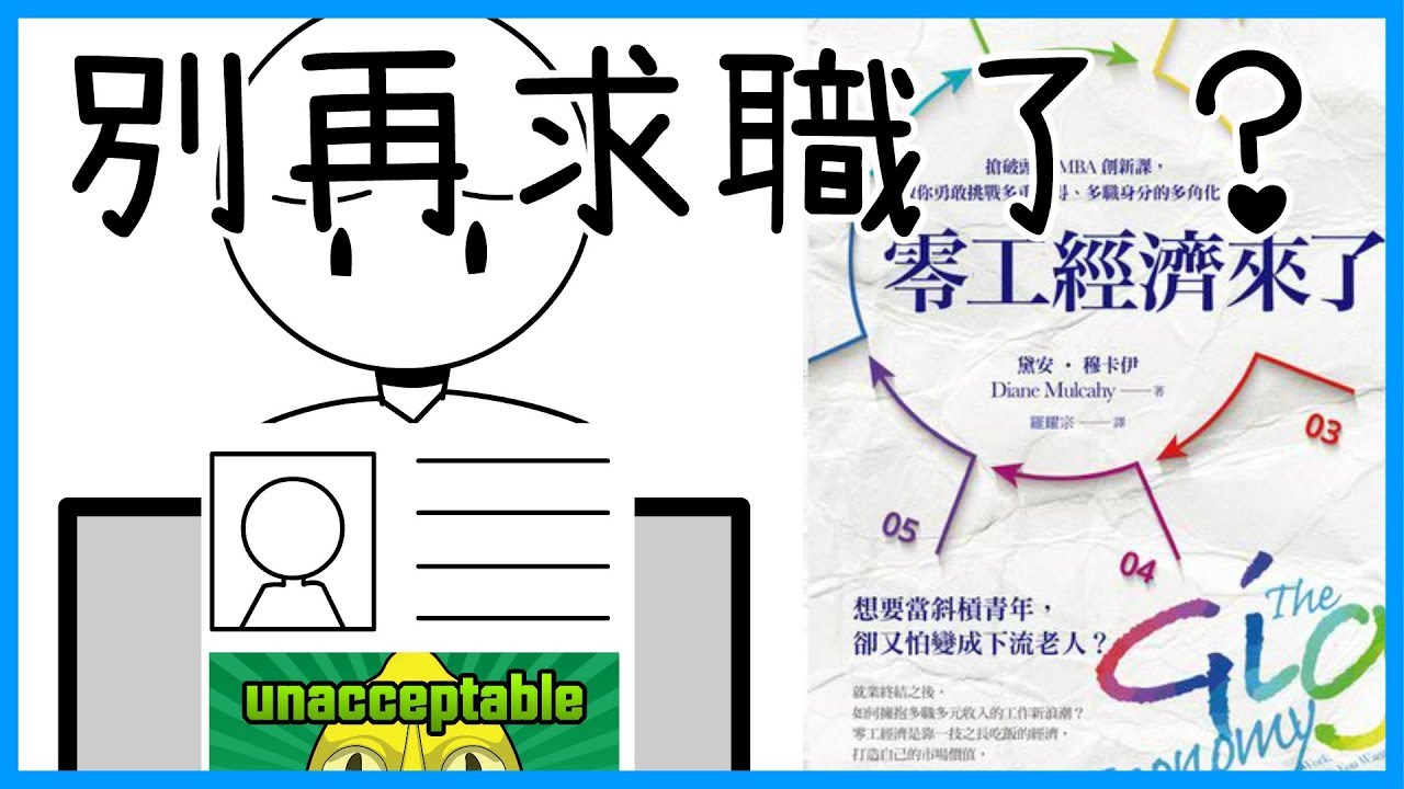 📚別再找工作了!!??展開多元工作的入門指南｜《零工經濟來了》｜【水丰刀】閱說書#38｜說書、書評