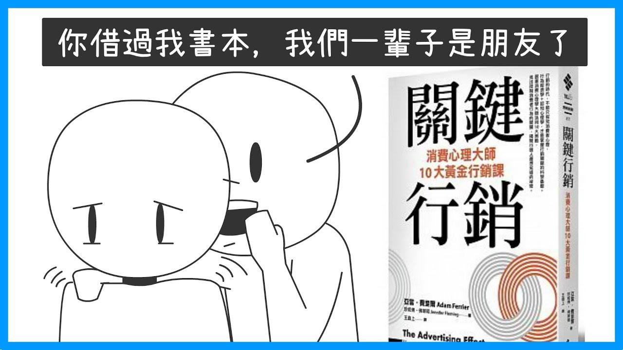 📚其實，你處處都活在別人的期待裡！《關鍵行銷》｜【閱說書#60】｜【閱部客】