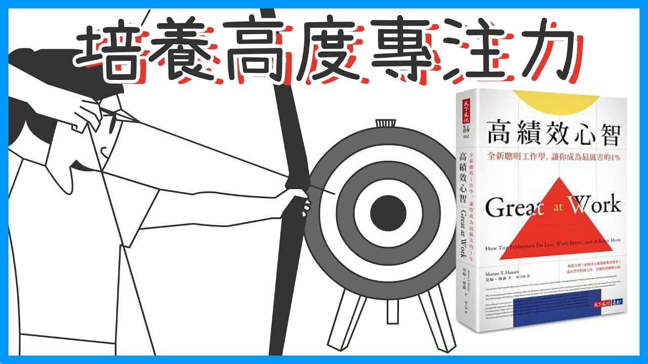 📚突破個人工作績效！讓老闆對你刮目相看｜《高績效心智》｜閱說書#48｜說書、書評｜