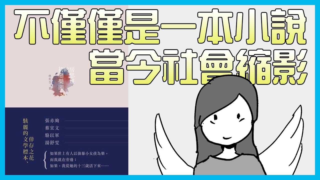 📚社會中令人心碎的真相｜林奕含《房思琪的初戀樂園》｜【水丰刀】閱說書#10｜說書、書評
